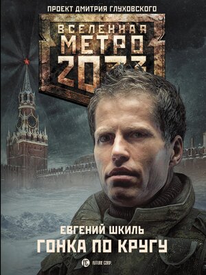 cover image of Метро 2033